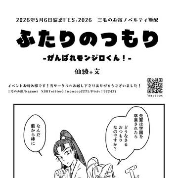 【仙綾+文】5/6超忍2026無配漫画