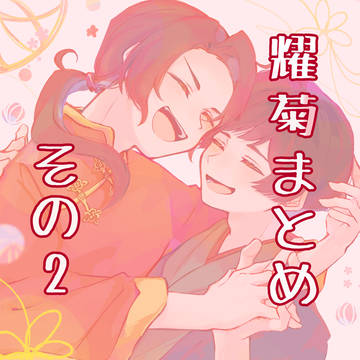 耀菊まとめ⓶