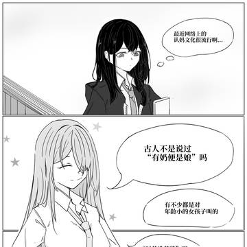 【摸鱼少女】认妈文化