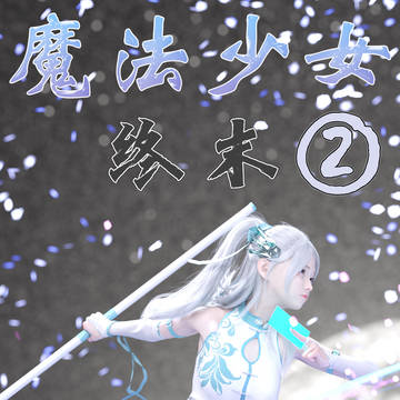 魔法少女：终末②(预购)
