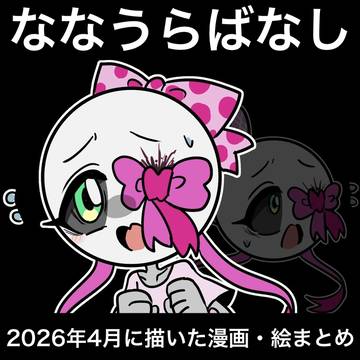 ななうらばなし　2026年4月に描いたものまとめ