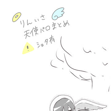 りんいさ天使パロまとめ🪽