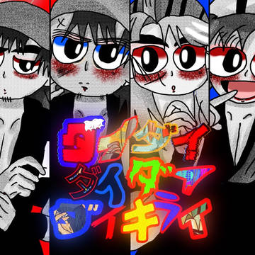ダイダイダイダイダイキライ