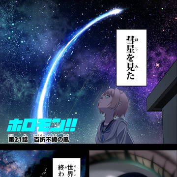 ホロモン21話　百折不撓の風