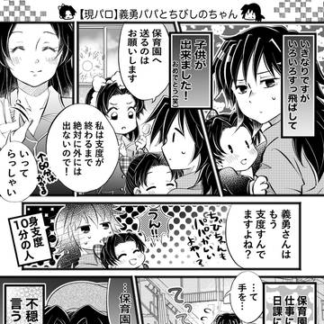 【現代パロ】義勇パパとチビしのちゃん➖保育園行くよ⭐︎編➖