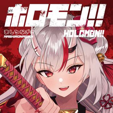 ホロモン第2巻表紙