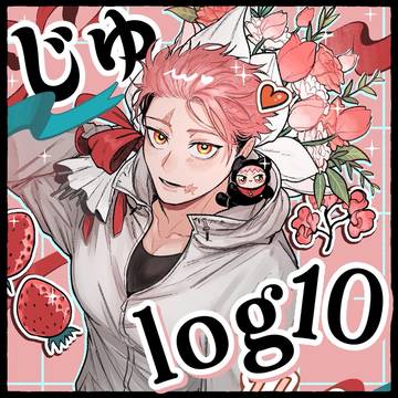 虎受けじゅlog10