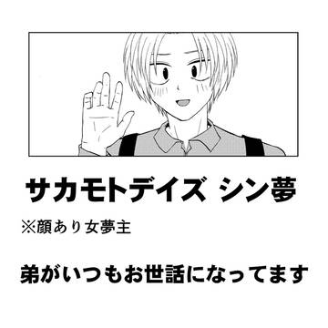 【SKMT夢】弟がいつもお世話になってます【シン夢漫画】