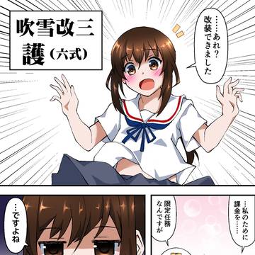 吹雪改３になれました～