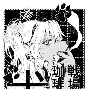 「戦場から珈琲と犬」準備号