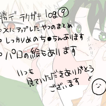 勝デラクガキ log9