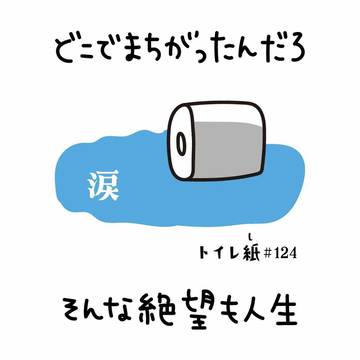 どこでまちがったんだろ そんな絶望も人生