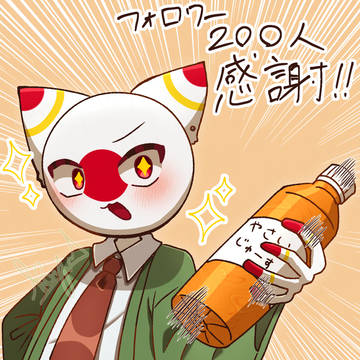 フォロワー200人ありがとうございます!!