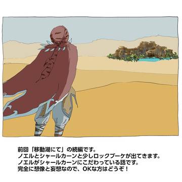 移動湖、その後