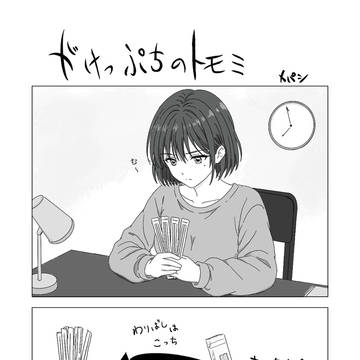 がけっぷちのトモミ