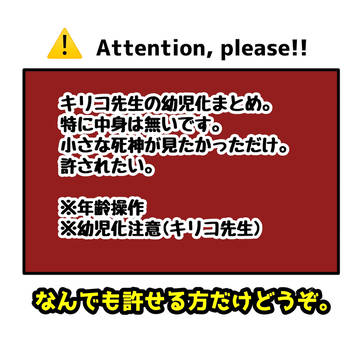 【供養】キリコ先生の幼児化【注意】