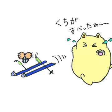 口が滑った！