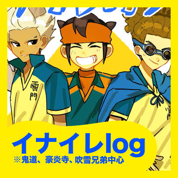 イナイレlog
