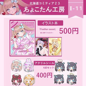 【I-11】北海道コミティア23【お品書き】