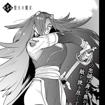 聖火の魔女様！！【人造魔女は人にあらず5話更新！】