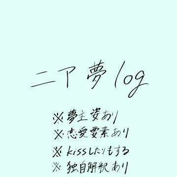 ニア夢ログ