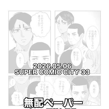 【スパコミ無配】