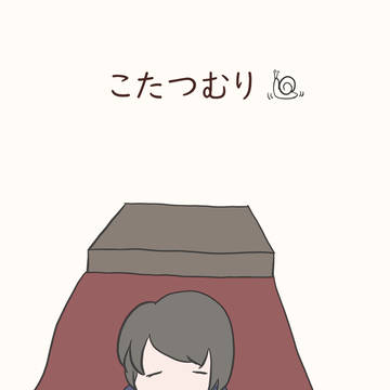 ③日常　こたつむり