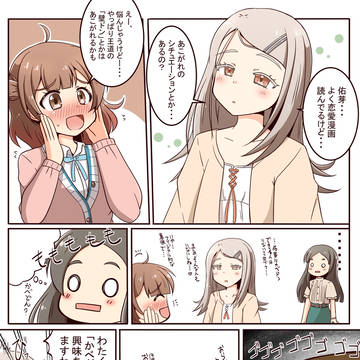 佑芽ちゃん壁ドン顎くい漫画