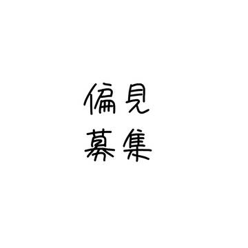 偏見募集して自分を描くやつ