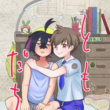 WEB再掲 ともだち＋１
