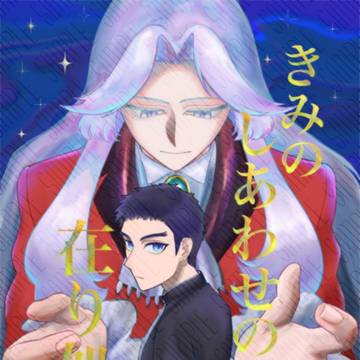 きみのしあわせの在り処【ジョーカー転生アンソロサンプル】