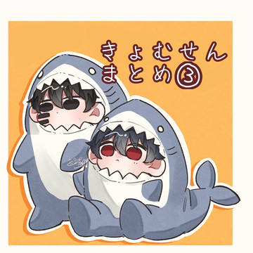 きょむ☔️まとめ③