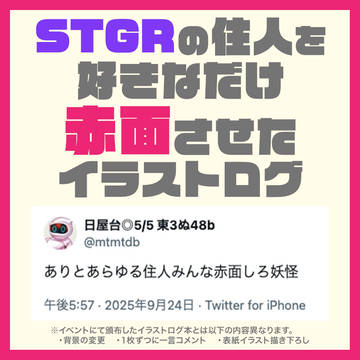 STGR住人を毎日赤面させたログ