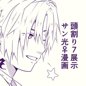 サン光♀️漫画