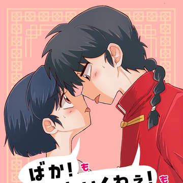 ばか！もかわいくねぇ！もスキのうち！