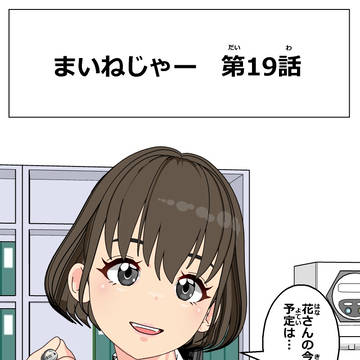 まいねじゃー 第19話