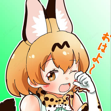 おはよ〜サーバルちゃん