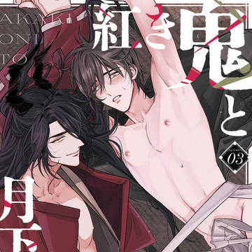 【商業BL】「紅き鬼と月下美人」3話・シーモア先行配信のお知らせ