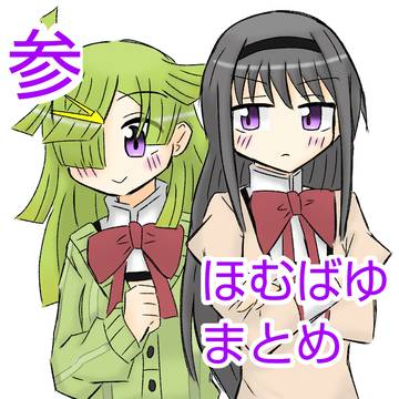 ほむばゆまとめ　参
