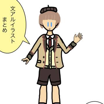 文アルまとめ①