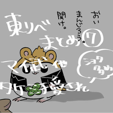 東リベまとめ7