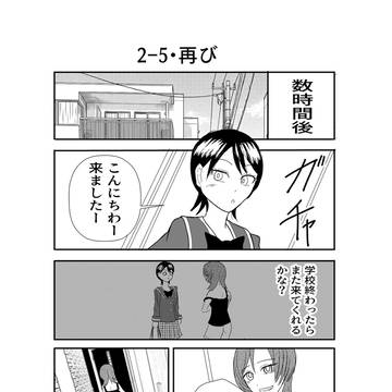 ダウナー系お姉さんと率直女子高生 2-5・再び