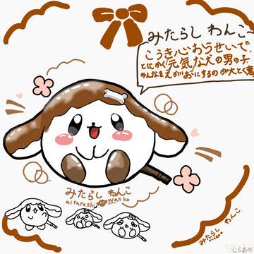 ☆みたらしわんこ☆