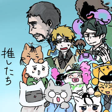 推したち