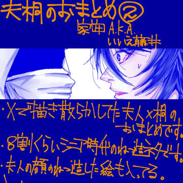 夫桐おまとめ②