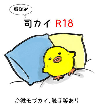 癖ましまし司カイまとめ