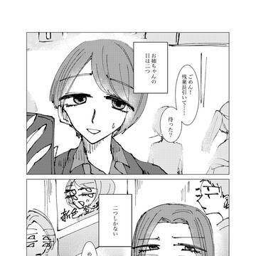 お姉ちゃんの目は二つ