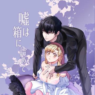 【1/25新刊サンプル②】嘘は箱に詰めて【よだつか♀】