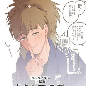 RKRNプラス　内緒事