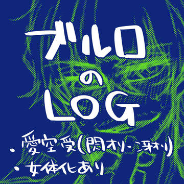 あいくクン受とかいろいろまとめ〜Vol.4〜